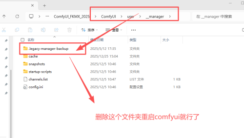 Comfyui提示​Legacy ComfyUI-Manager data backup exists的解决办法